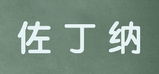 佐丁納品牌logo