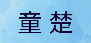 童楚品牌logo