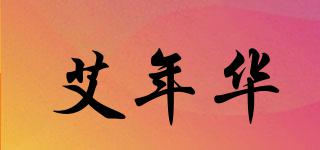 艾年華品牌logo