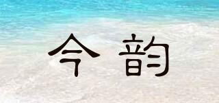 今韻品牌logo