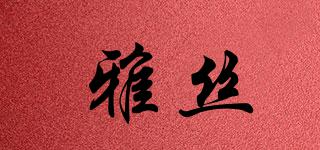 雅絲品牌logo