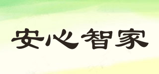 安心智家品牌logo