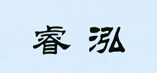 睿泓品牌logo