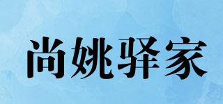 尚姚驛家品牌logo