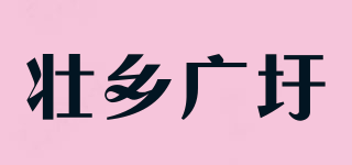 壯鄉(xiāng)廣圩品牌logo