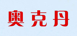 OKTAN/奧克丹品牌logo