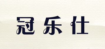 GNLUOS/冠樂仕品牌logo