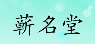蘄名堂品牌logo