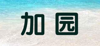 加園品牌logo