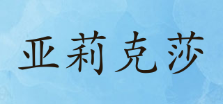亞莉克莎品牌logo