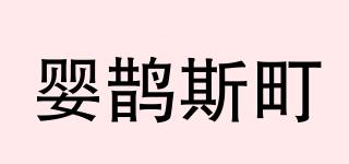 嬰鵲斯町品牌logo