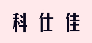 KSJ/科仕佳品牌logo