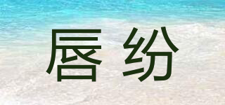 LIP TANGLY/唇紛品牌logo
