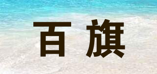 BQ/百旗品牌logo