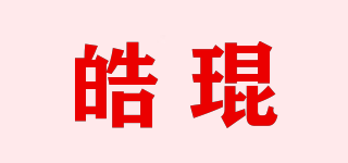 皓琨品牌logo