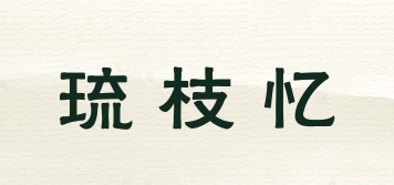 琉枝憶品牌logo