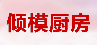 傾模廚房品牌logo