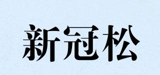 新冠松品牌logo