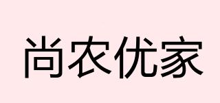 尚農(nóng)優(yōu)家品牌logo