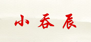 小吞辰品牌logo