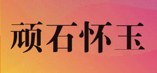 頑石懷玉品牌logo