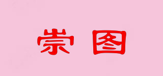 崇圖品牌logo