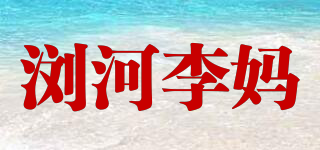 瀏河李媽品牌logo
