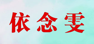 依念雯品牌logo