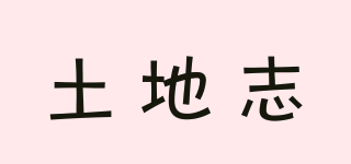 土地志品牌logo