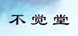 不覺(jué)堂品牌logo