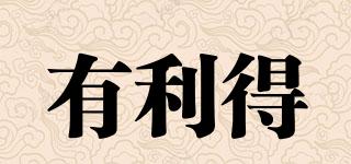 有利得品牌logo