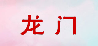 龍門品牌logo