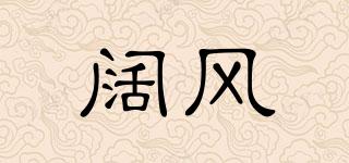 闊風(fēng)品牌logo