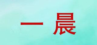 一晨品牌logo