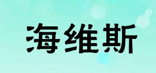 海維斯品牌logo