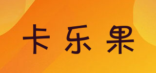 卡樂果品牌logo