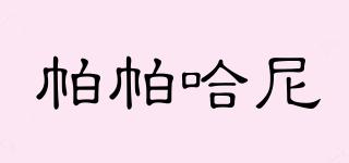 papahoney/帕帕哈尼品牌logo