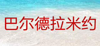 巴爾德拉米約品牌logo