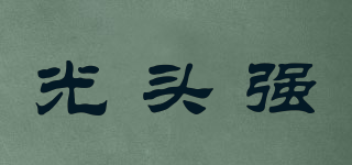 光頭強(qiáng)品牌logo