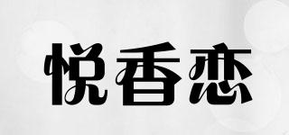 悅香戀品牌logo
