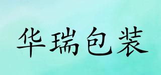 華瑞包裝品牌logo