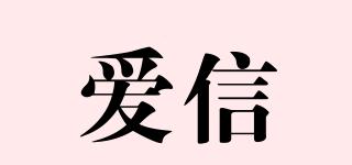 愛(ài)信品牌logo