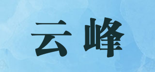 云峰品牌logo