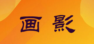 畫影品牌logo