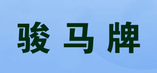 駿馬牌品牌logo