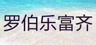羅伯樂富齊品牌logo