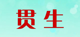 貫生品牌logo