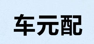 車元配品牌logo