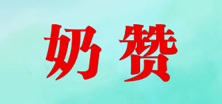 奶贊品牌logo
