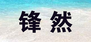鋒然品牌logo